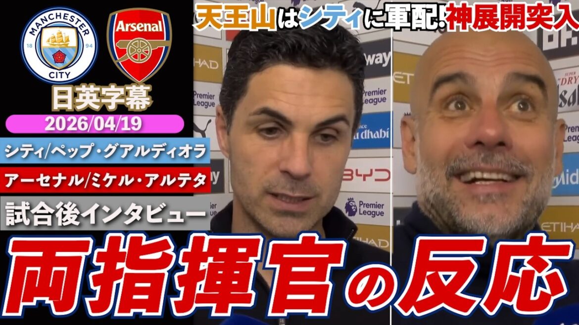 [Reactions from both commanders]Tennozan is in favor of City! Arsenal's title battle is about to take a turn for the worse after a dramatic slowdown...｜City VS Arsenal｜Pep/Arteta post-match interview｜Japanese-English subtitles｜April 19, 2026