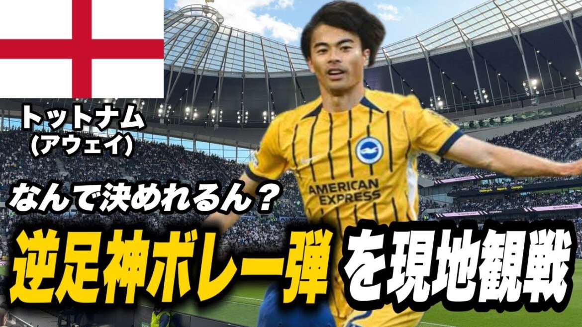 [🏴󠁧󠁢󠁥󠁮󠁧󠁿Watching on-site]Tottenham vs. Brighton where Mitoma's performance was too harsh[Kaoru Mitoma]