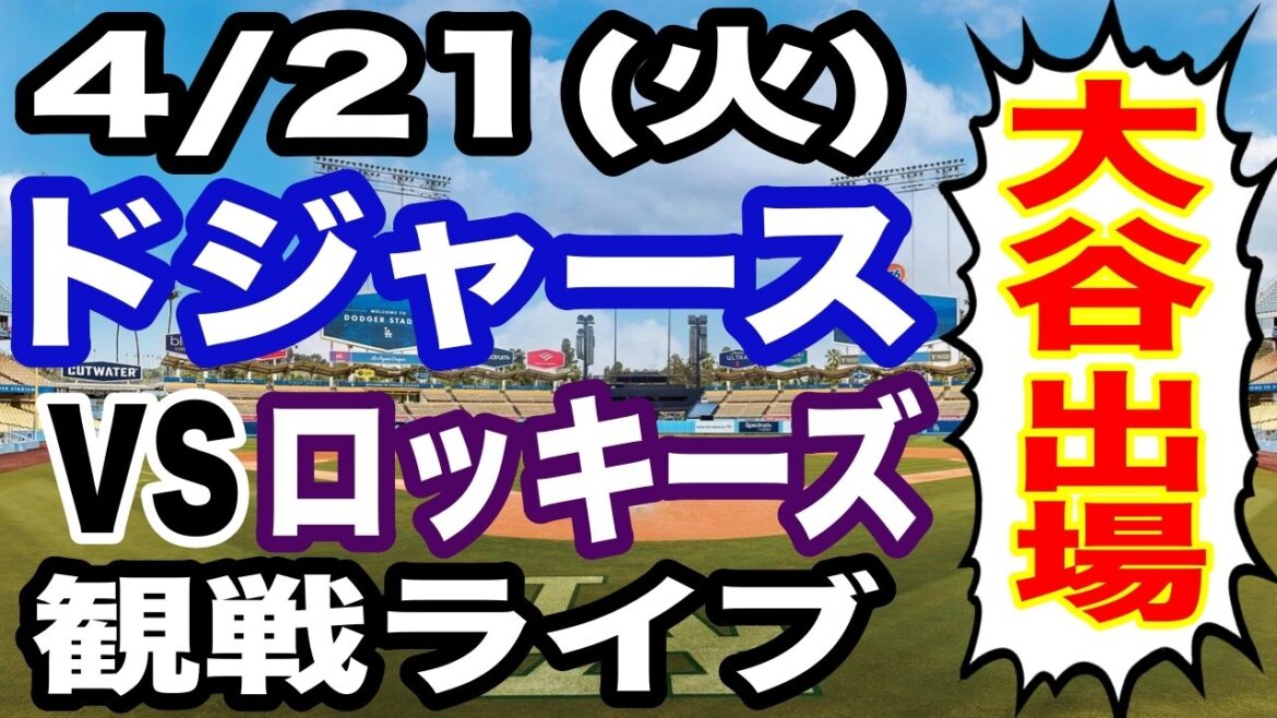 [Shohei Otani participates! ][Dodgers game live]4/21 (Tuesday) Dodgers vs. Rockies watching live #Shohei Otani #Yoshinobu Yamamoto #Live streaming