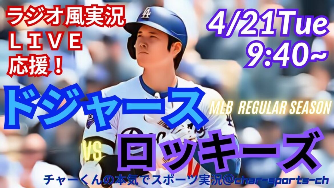 [Otani participates! Simultaneous viewing live support]Live live support of MLB Dodgers VS Rockies in a radio style! #Ohtani home run #Shohei Ohtani #Dodgers #MLBLIVE #MLB Live #Baseball #On base in 52 consecutive games