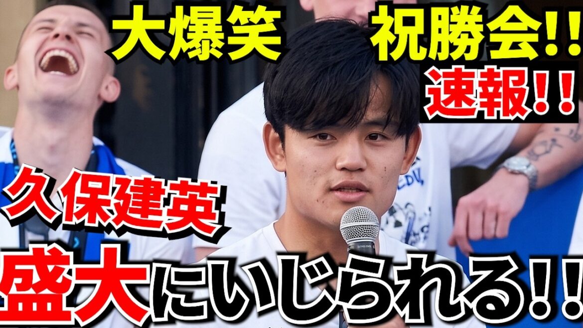 [Take Kubo!!]Breaking news! ! Congratulations on winning! ! Sociedad local victory celebration! ! Delivering Take's comment section! ![Large crowd]