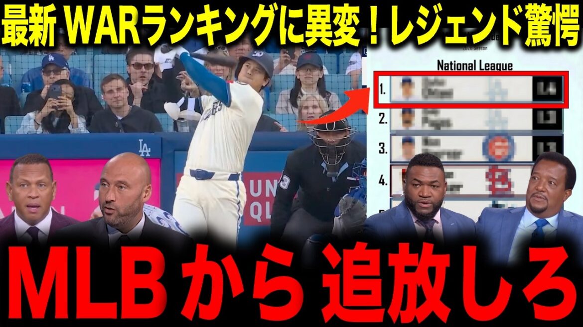 [Shohei Otani]Something strange in the latest WAR ranking! Legend shocked: ``Expel him from MLB''