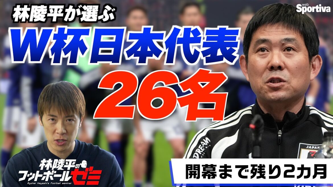 [Japan National Team Member Prediction]Ryohei Hayashi predicts the 26 players who will be selected for the World Cup! Ryohei Hayashi's Football Seminar #95