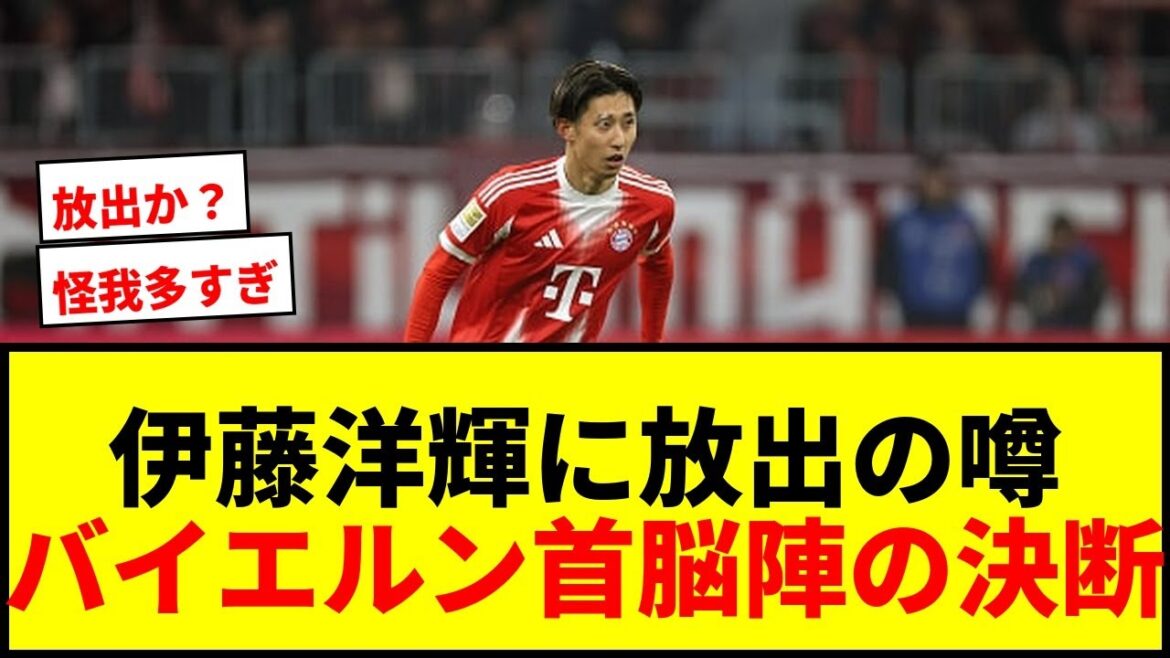 [Shocking]Hiroki Ito, Bayern will accept the transfer depending on the offer! Are the leaders concerned about the number of injuries?