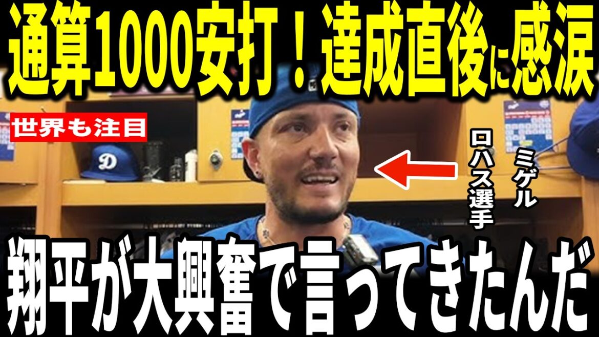 [Shohei Ohtani]Miguel Rojas, who surpassed Babe Ruth by getting on base in 52 consecutive games and achieved his 1,000th hit in total, reveals to the US media the ``hot and emotional exchange'' he had with Ohtani and is moved... Members of the National Guard and opposing general managers also talk about it.