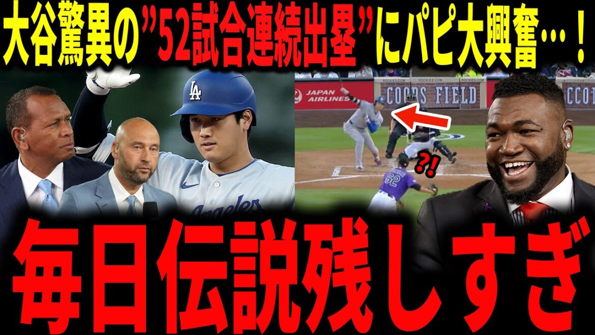 [Shohei Otani]Otani surpassed Babe Ruth by reaching base in 52 consecutive games! Legend speaks with great excitement about Thailand's best record in Asia...Also mentions criticism of Otani dual-wielding special rules