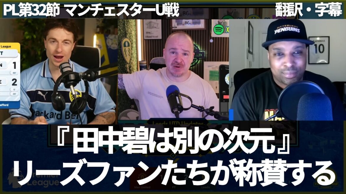 ``Aoi Tanaka will continue to be used in the future'' Leeds fans from overseas who are confident that Aoi Tanaka has been proven in just the last two games[with subtitles, no commentary]