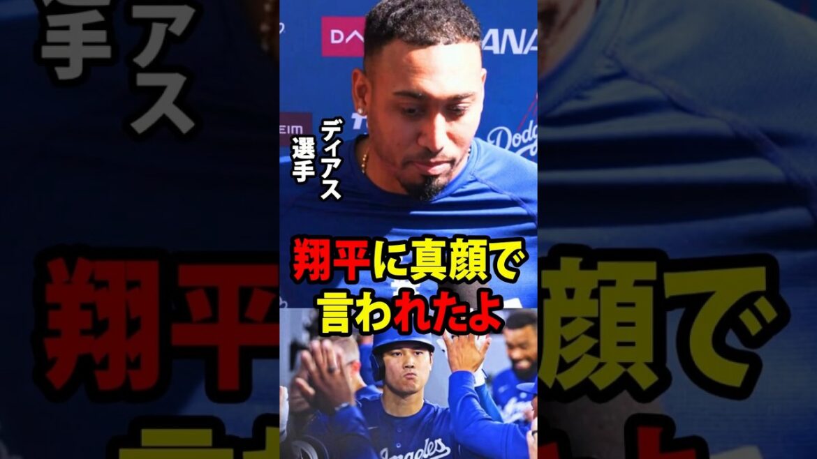 [Shohei Ohtani]After Edwin Diaz returned to the mound after nine days of rest, he revealed to the media the unexpected and serious words Ohtani said to him in the clubhouse.[Overseas reaction MLB Major Baseball]