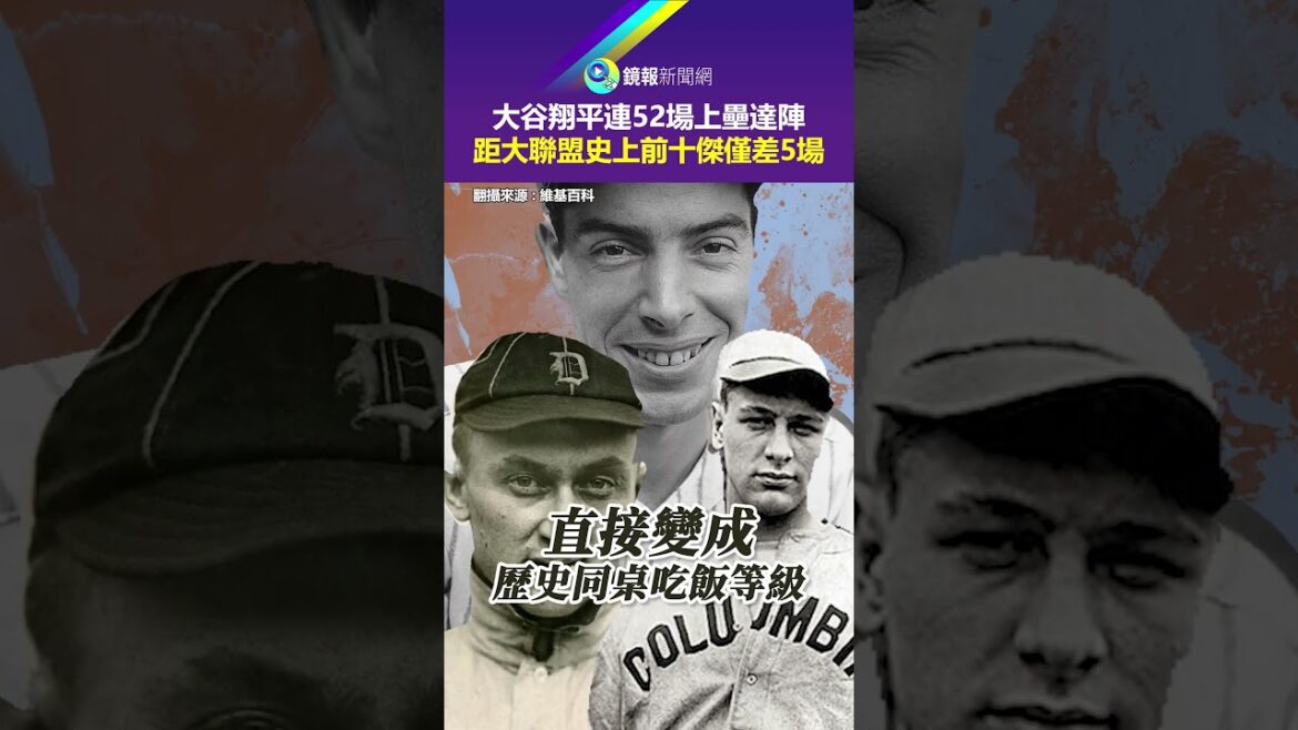 Shohei Ohtani's 52-game touchdown streak is just 5 games away from being among the top 10 players in major league history｜Mirror