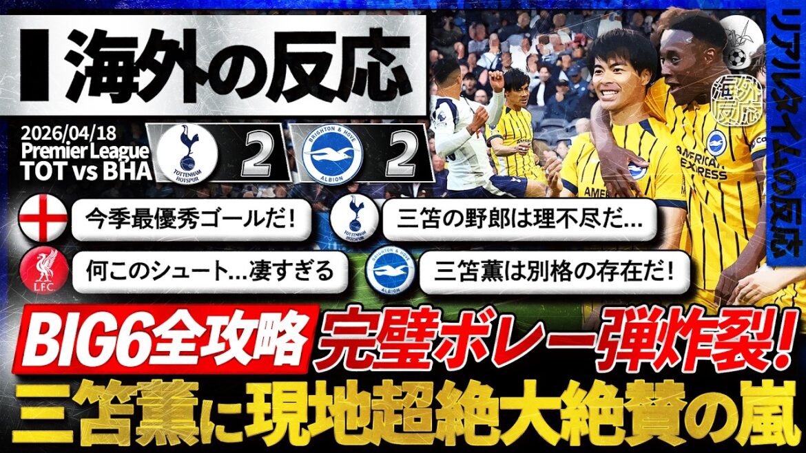 [Overseas reaction]"Kaoru Mitoma" genius volley! Achieved GOAL against all Premier BIG6 teams! A storm of local praise... ``This is the best goal candidate of the season! ”