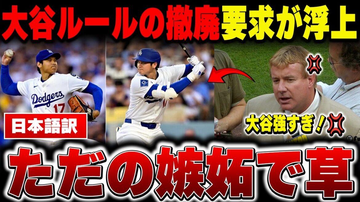 [Shohei Otani]“The Otani rule should be abolished” MLB legend furious at excessive pressure on Shohei[Overseas reaction/MLB/Major/Baseball]
