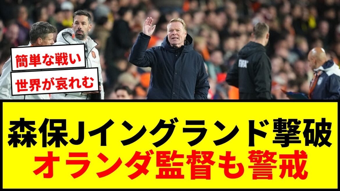 [Shocking]Moriyasu J. The world “pity” the Netherlands after defeating England! Coach Koeman also warns, ``It's not going to be an easy battle.''