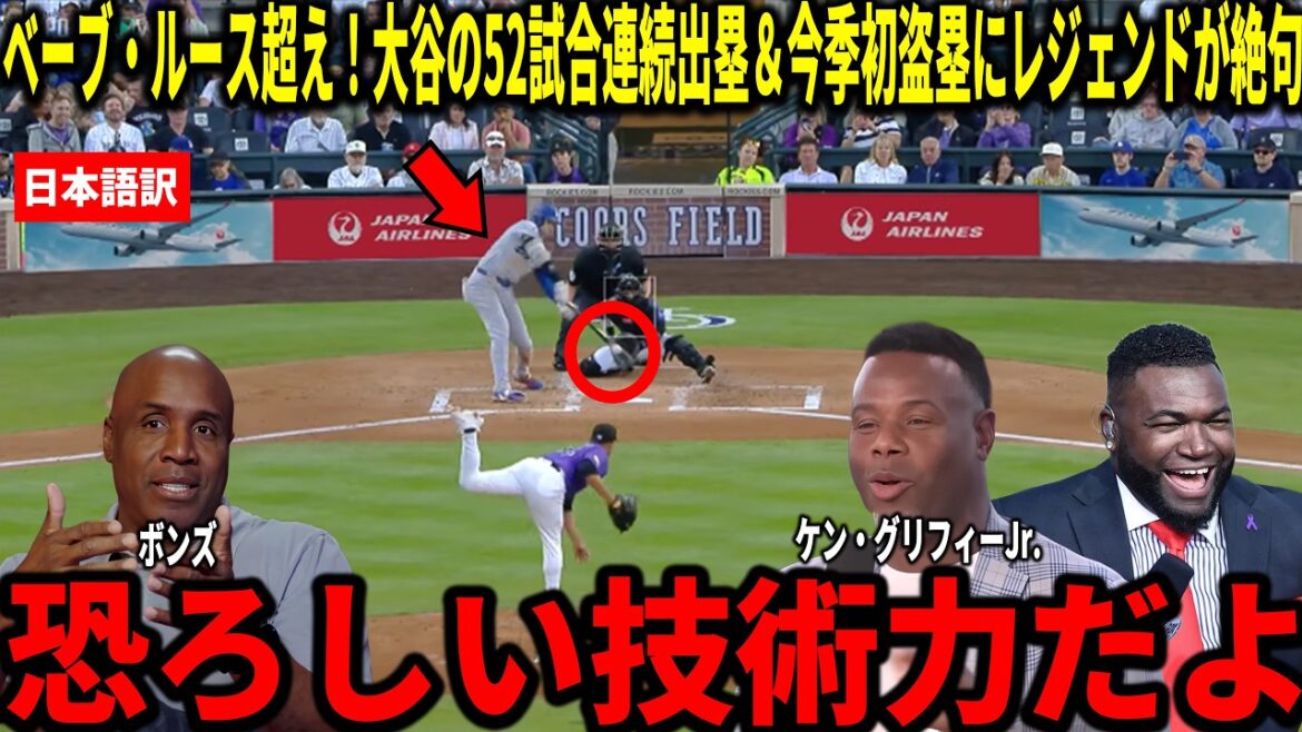 [Shohei Otani]Updated record by reaching base in 52 consecutive games! Ken Griffey Jr., Big Papi and others are shocked by Shohei Ohtani's one hit, two walks and first stolen base of the season