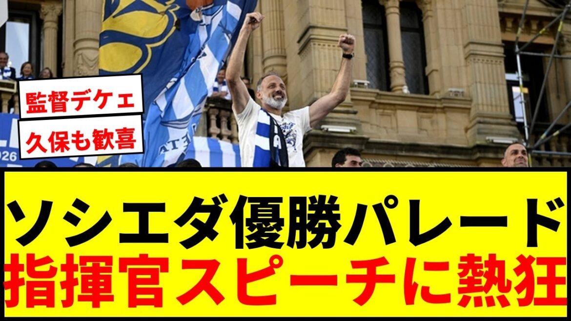 [Breaking News]Takefusa Kubo is also happy! 100,000 people enthusiastic about Sociedad victory parade! The commander's Basque speech has become a hot topic!