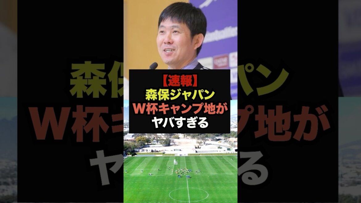 [Breaking news]Moriyasu Japan's World Cup camp site has been decided, and the reason is too dangerous #World Cup #Soccer Japan