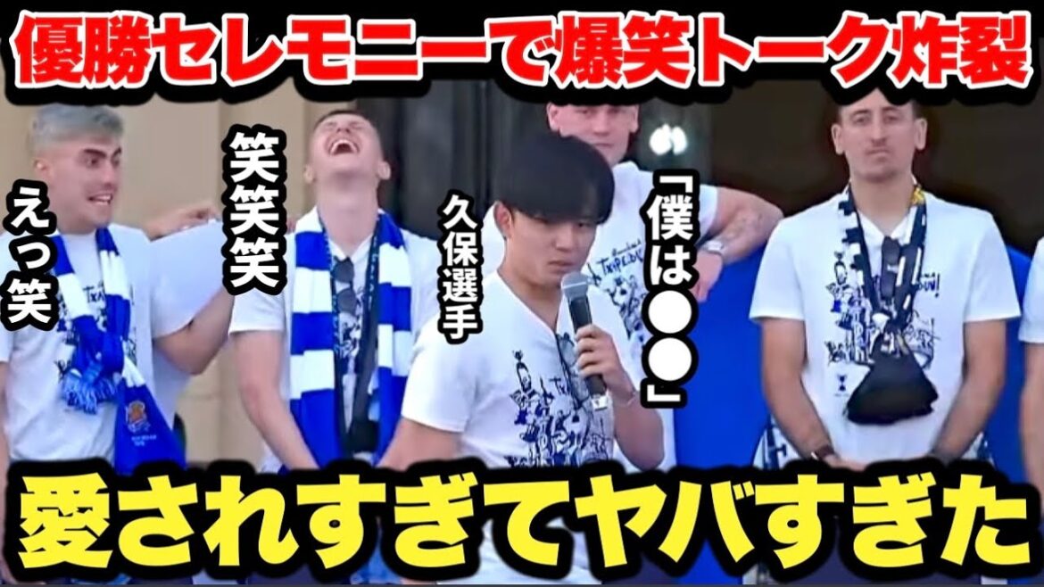 Takefusa Kubo burst into laughter at the Copa del Rey victory ceremony and was loved by fans...