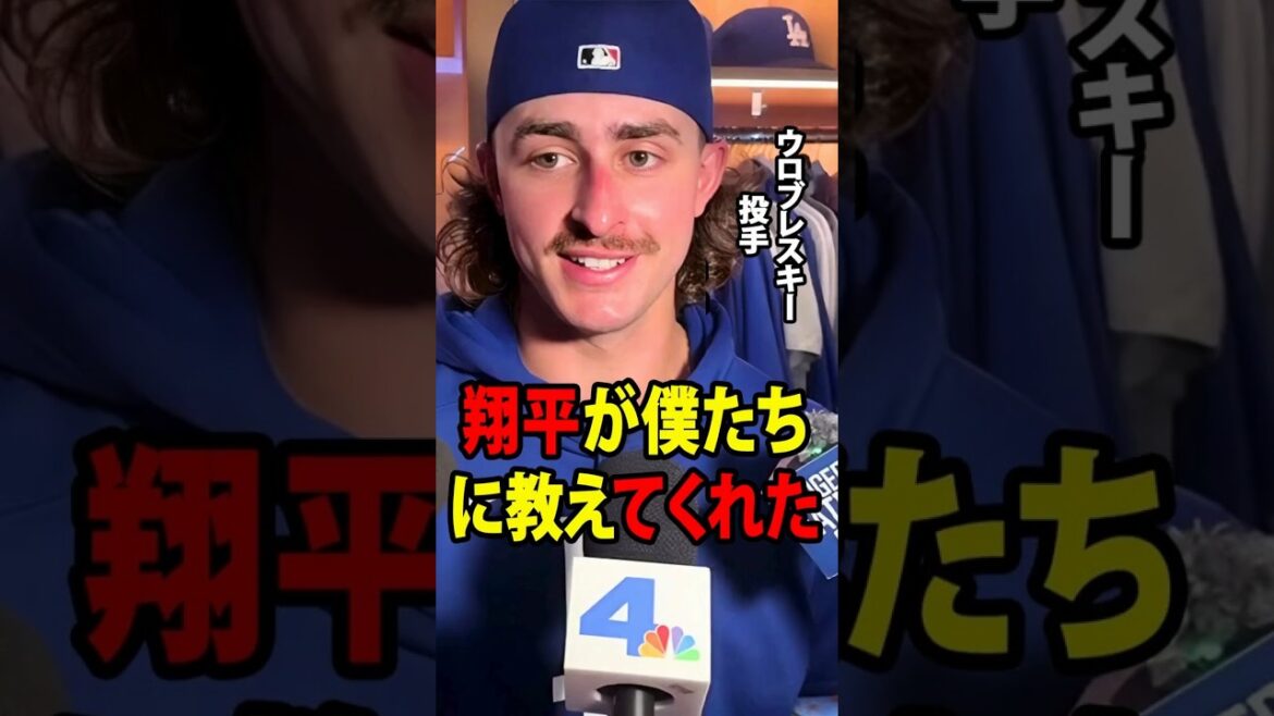 [Shohei Ohtani]Pitcher Wroblewski revealed, ``Shohei taught us this,'' after pitching perfectly, allowing only one run in seven innings.[Overseas reaction MLB Major Baseball]