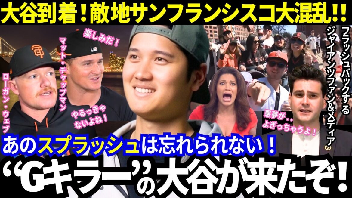 [Shohei Otani]Arrived at the next enemy territory! “Giants Killer” Otani causes chaos in San Francisco! ``There's no one who looks at Ohtani and doesn't remember last year's tragedy...'' Ohtani, who has been on base for 52 consecutive games, will be the starting pitcher in Game 2![Dodgers]