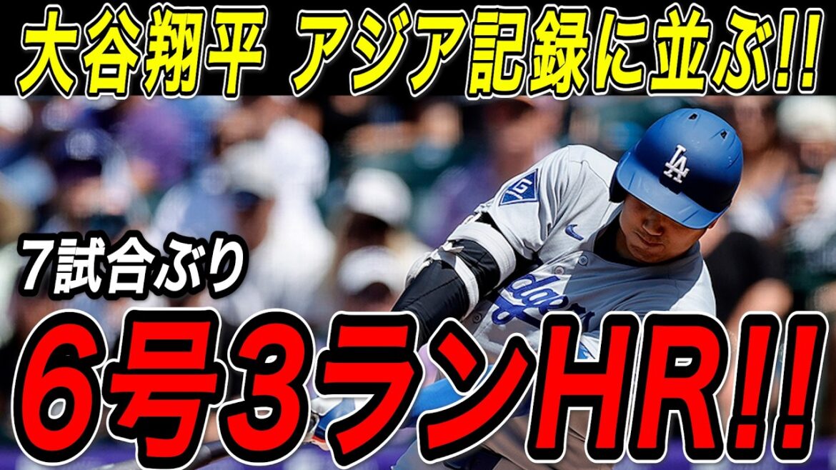 Shohei Otani No. 6 3-run home run! ! With one shot for the first time in seven games, he extends his streak of on base in consecutive games to ``52'', tying the Asian record! Rockies game[April 21st][MLB/Shohei Ohtani/Overseas reaction]