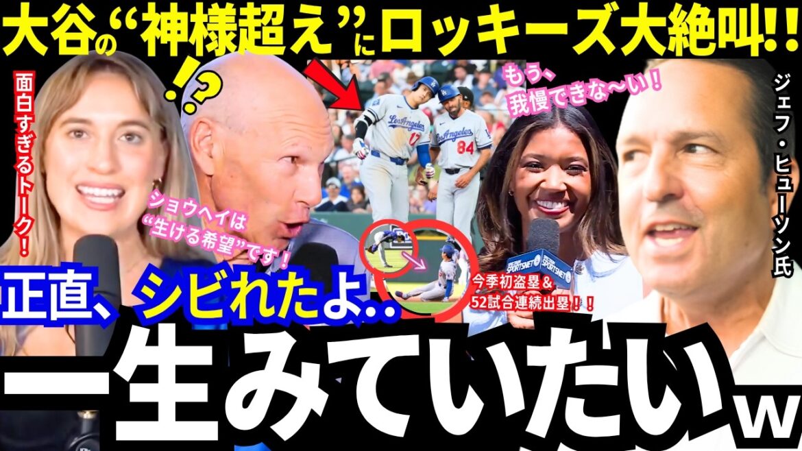 ``It's unbelievably elegant.'' The Rockies exclaim at Shohei Otani's ``goddess''! On base in 52 consecutive games! Broadcasting stations in enemy territory are destroyed lol “Otani talk” from all over the United States is so interesting![Latest information/MLB/Dodgers/Overseas reaction]