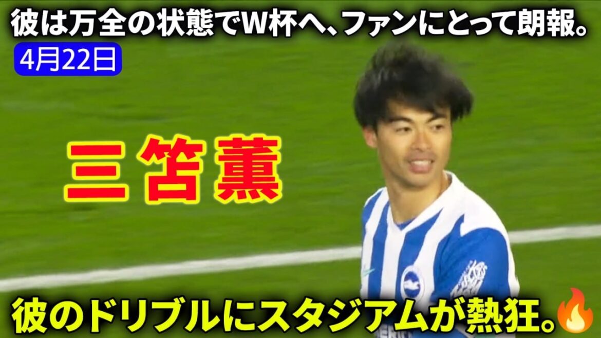 Kaoru Mitoma is in top form as a starter! A spectacular play that excited the stadium with his high-speed dribbling and completely destroyed the opponent's defense.