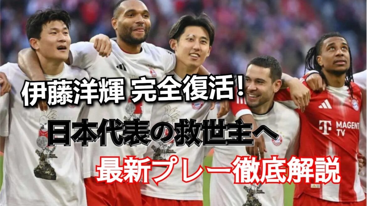 [Bayern]Hiroki Ito has made a full comeback! This is the man who will save the Japanese national team's defense, which is shaky just before the World Cup! A thorough explanation of the Bundesliga champion's abilities and latest plays