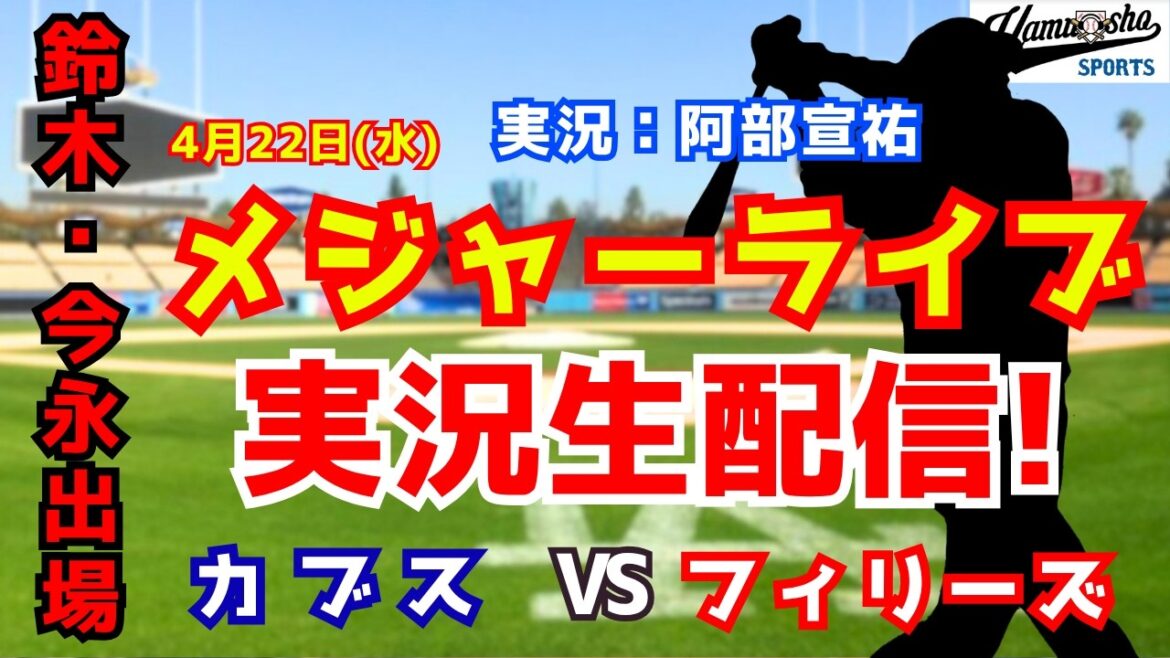 [Seiya Suzuki participates, Imanaga starts]Cubs vs. Phillies 4/22[Baseball radio commentary]