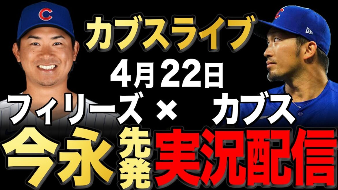 [Cubs/Seiya Suzuki]4/22 Imanaga starting!! Phillies vs Cubs[Cubs Live]#Seiya Suzuki #Shota Imanaga