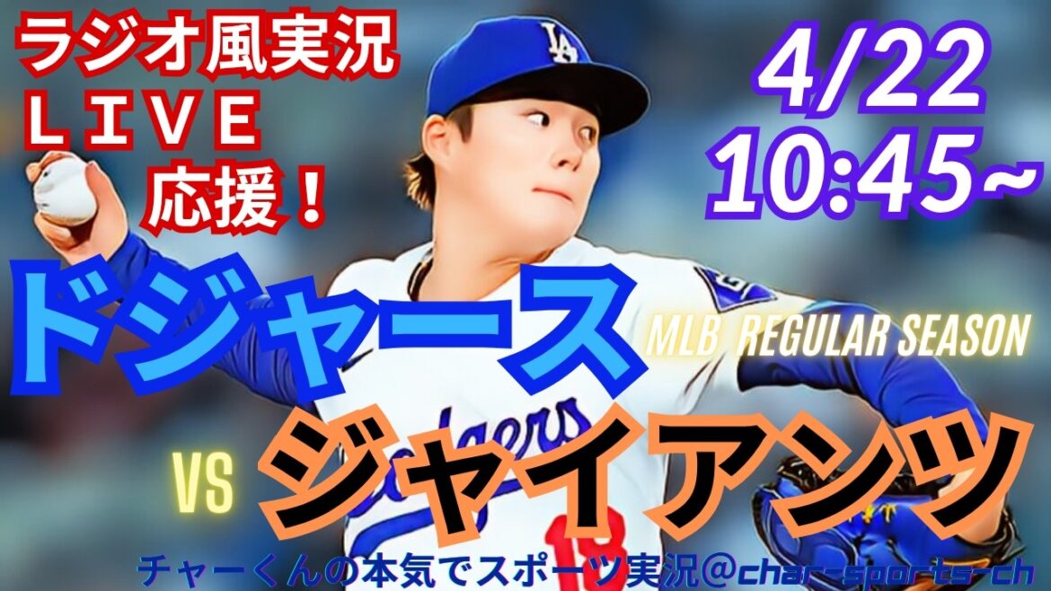[Yamamoto starting, Otani participating! Simultaneous viewing live support]Live live support of MLB Dodgers VS Giants in a radio style! #Ohtani home run #Shohei Ohtani #Dodgers #MLBLIVE #MLB Live #Baseball #Yoshinobu Yamamoto