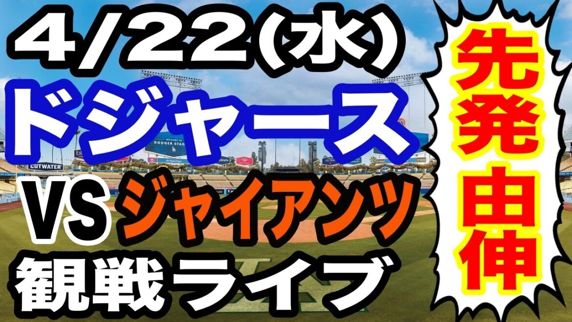 [Starter. Yoshinobu Yamamoto][Dodgers game live]4/22 (Wednesday) Dodgers VS Giants watching live #Shohei Ohtani #Yoshinobu Yamamoto #Live streaming