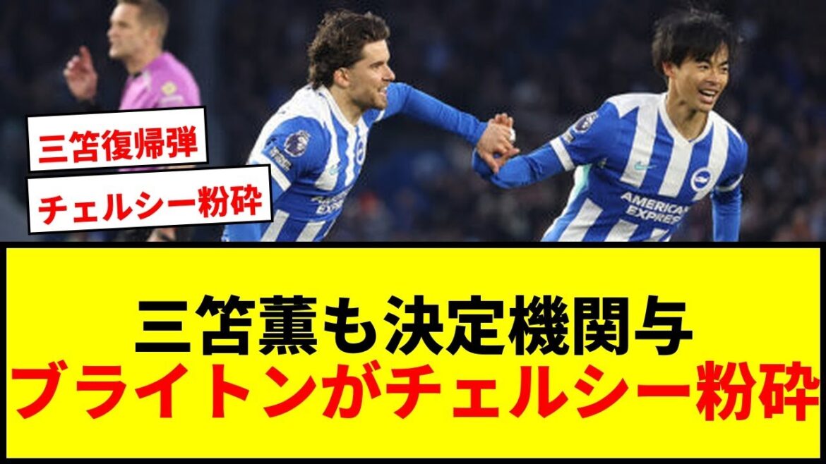 [Breaking News]Kaoru Mitoma is also involved in the deciding factor! Brighton beat Chelsea 3-0 to move up to 6th place!