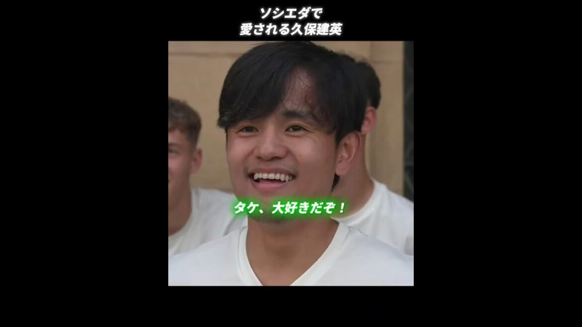 Takefusa Kubo, loved by Sociedad