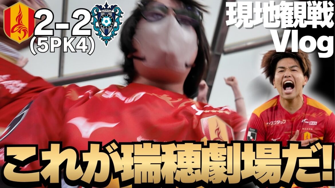 [Local spectator Vlog]We caught up with Avispa Fukuoka at the last minute and grabbed 2 points with a PK victory! ! This is the sacred Mizuho Theater! ! ｜J1 Centenary Concept League
