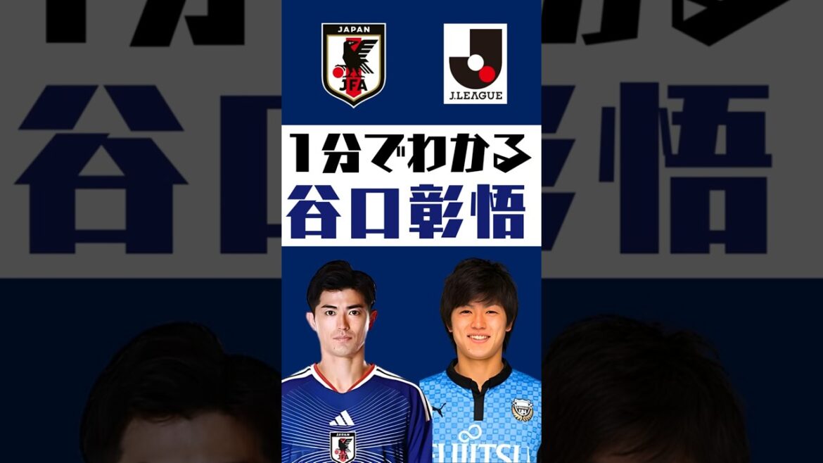 [Understand in 1 minute]Shogo Taniguchi #shorts #soccer #jleague #jleague #Japan national soccer team #SAMURAI BULE #Kawasaki Frontale