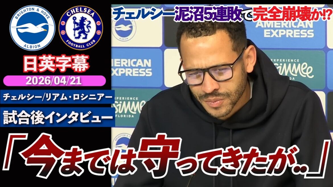 [Complete collapse]Chelsea concedes 3 goals and loses 5 in a row. Is the rift between manager and players deepening and reaching its limit? “We have defended ourselves until now, but...” | Brighton VS Chelsea | Post-match interview with Rossini | Japanese-English subtitles | April 21, 2026