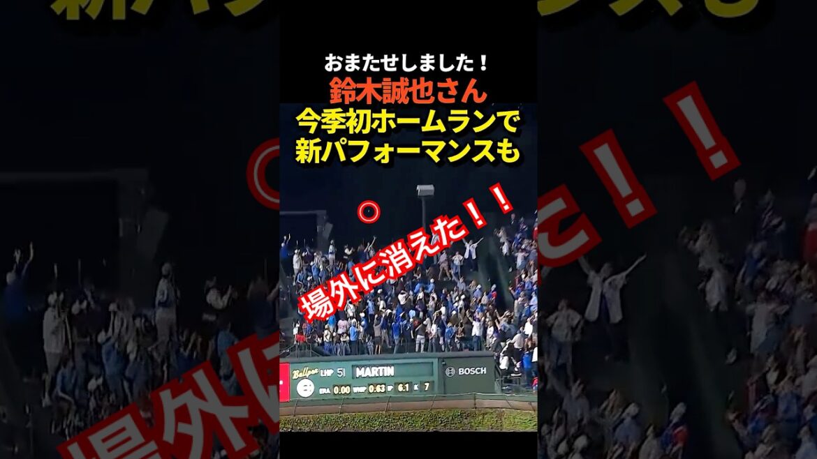 [Outside bullet]Seiya Suzuki hits his first home run of the season!