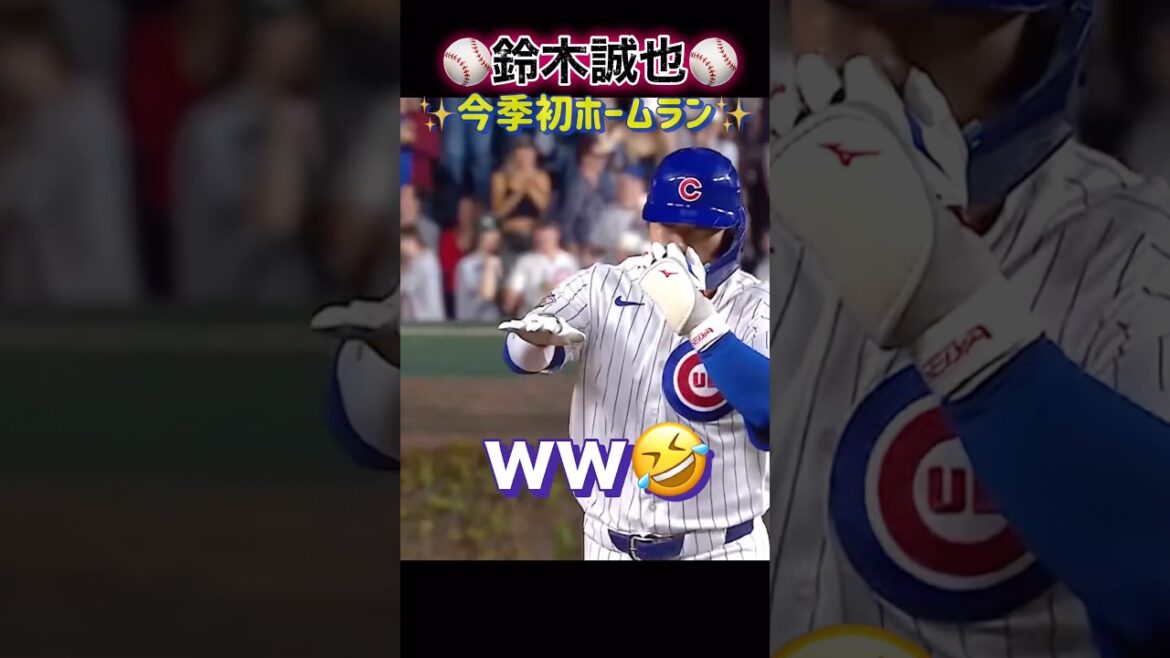 [Seiya Suzuki]First home run of the season⚾️✨ #Baseball #seiyasuzuki