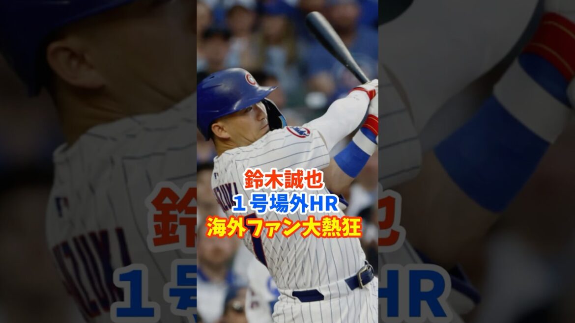 Seiya Suzuki's No. 1 off-field home run sends overseas fans into a frenzy!