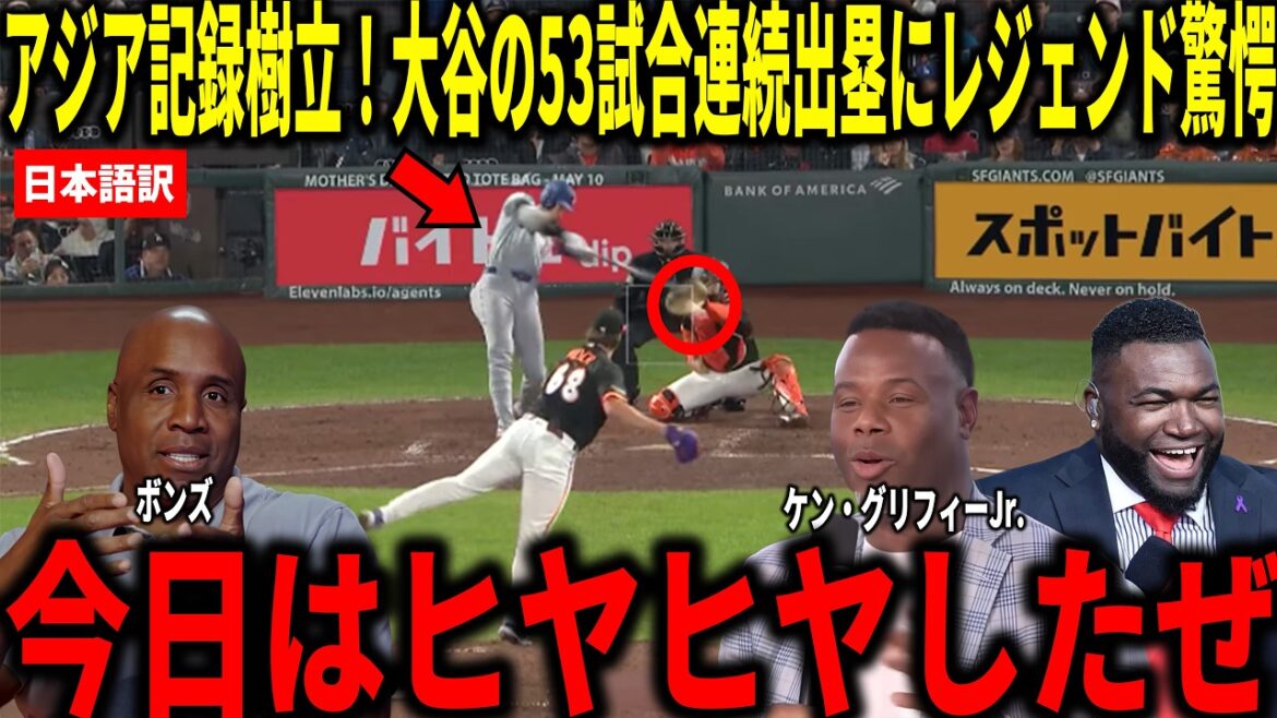 [Shohei Otani]Updated record by reaching base in 53 consecutive games! Bonds, Big Papi and others are shocked by his tenacious infield hit, which sets a new Asian record and tied for 2nd place in the team.