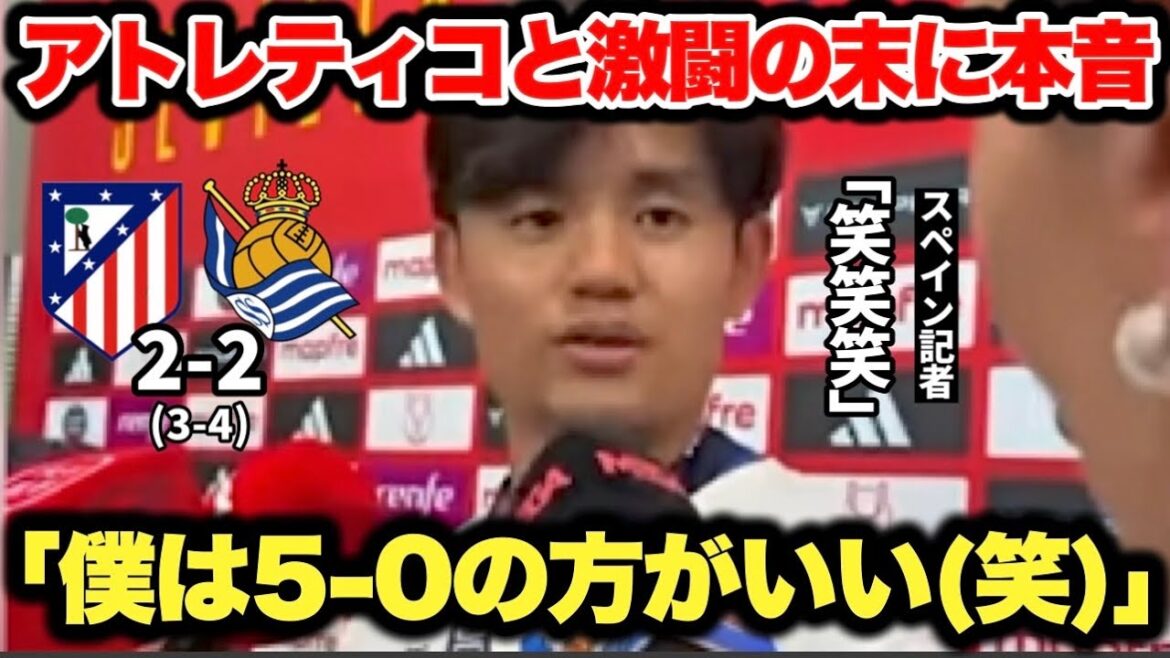 After a hard-fought battle, they defeated Atletico Madrid, but his honest intentions made even Spanish reporters laugh... Takefusa Kubo wins his first title by winning the Copa del Rey!