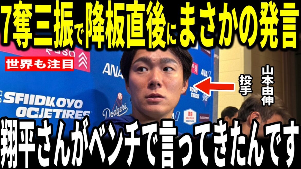 [Shohei Ohtani, Yoshinobu Yamamoto]Yamamoto bounced back from the first inning and pitched spectacularly After the Dodgers lost game, pitcher Yamamoto spoke to the US media about the ``unexpected remark'' that Ohtani made... Opposing general manager and members of the Dodgers also talk about it
