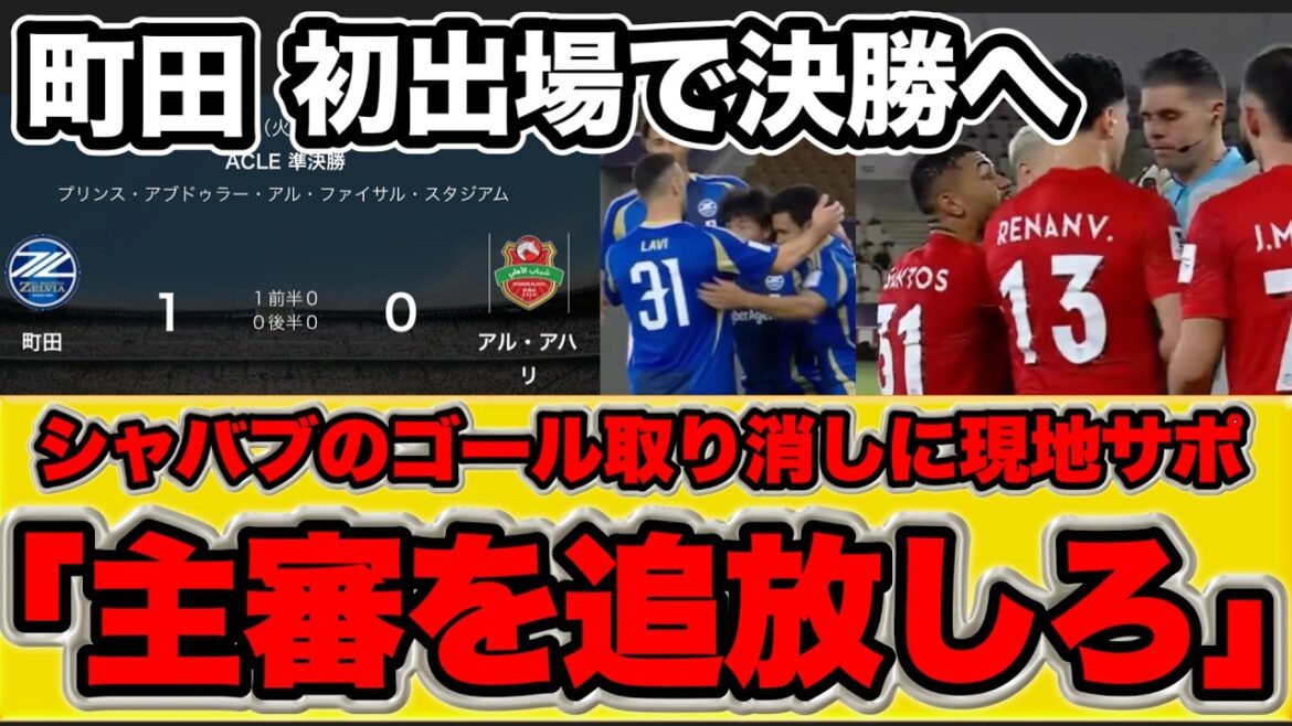 [Overseas reaction]Machida Zelvia is finally one win away from winning his first appearance[Reaction from Shabab Al Ahli local supporter]