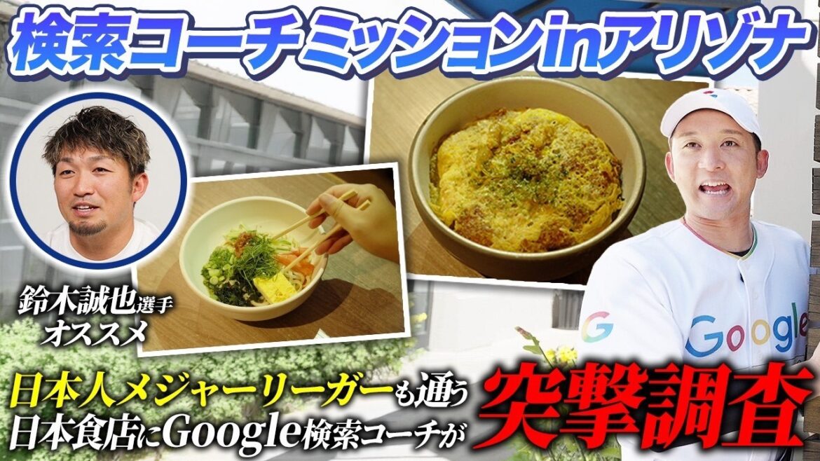 [Arizona location]Search coach visited a Japanese restaurant recommended by Seiya Suzuki!