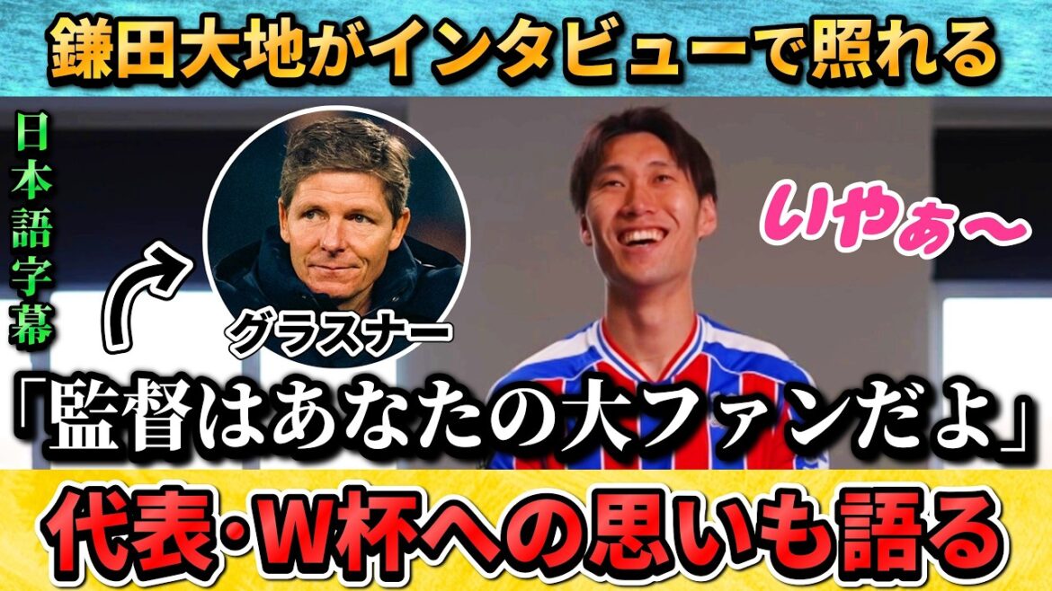 [翻訳-動画] Daichi Kamata shyly talks about his trust in Coach Glasner #Daichi Kamata #Soccer #Japan National Soccer Team