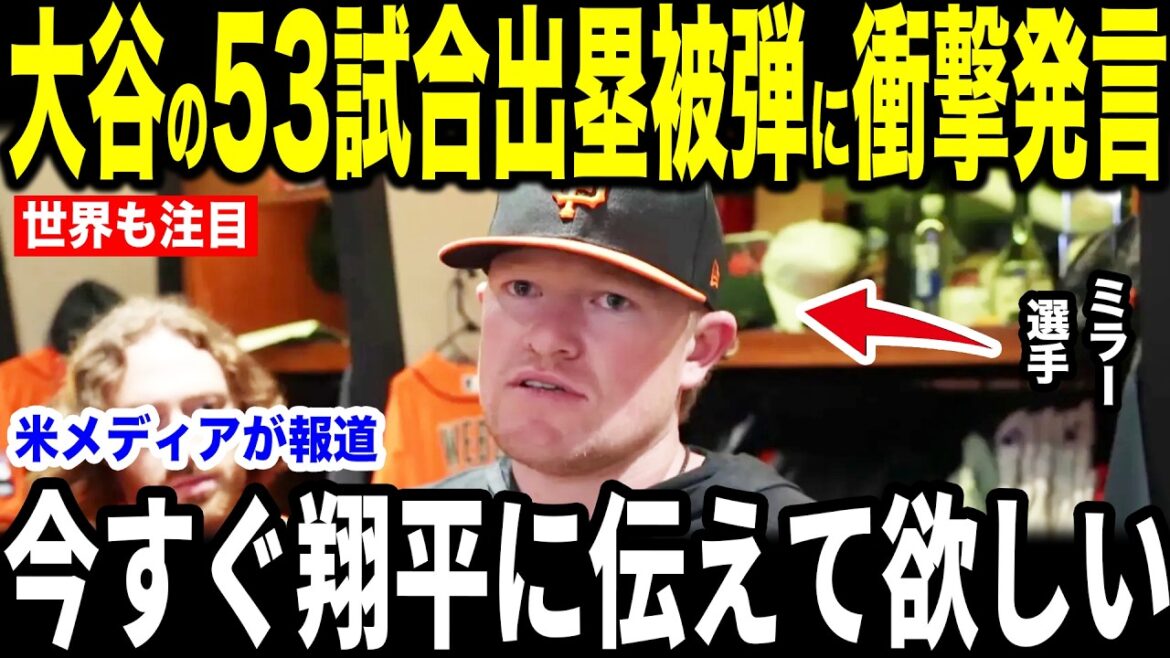 [Shohei Otani]Pitcher Miller, who was hit by a bullet after reaching base in 53 consecutive games, spoke of the "heart-touching words" he said immediately after being hit.[Overseas reaction MLB Major Baseball]
