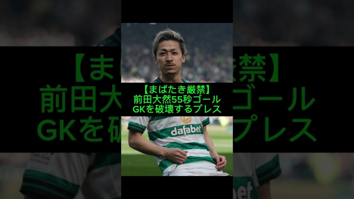 Daizen Maeda reaches the goal 55 seconds into the game! Destroying the opponent's goalkeeper with explosive pressing