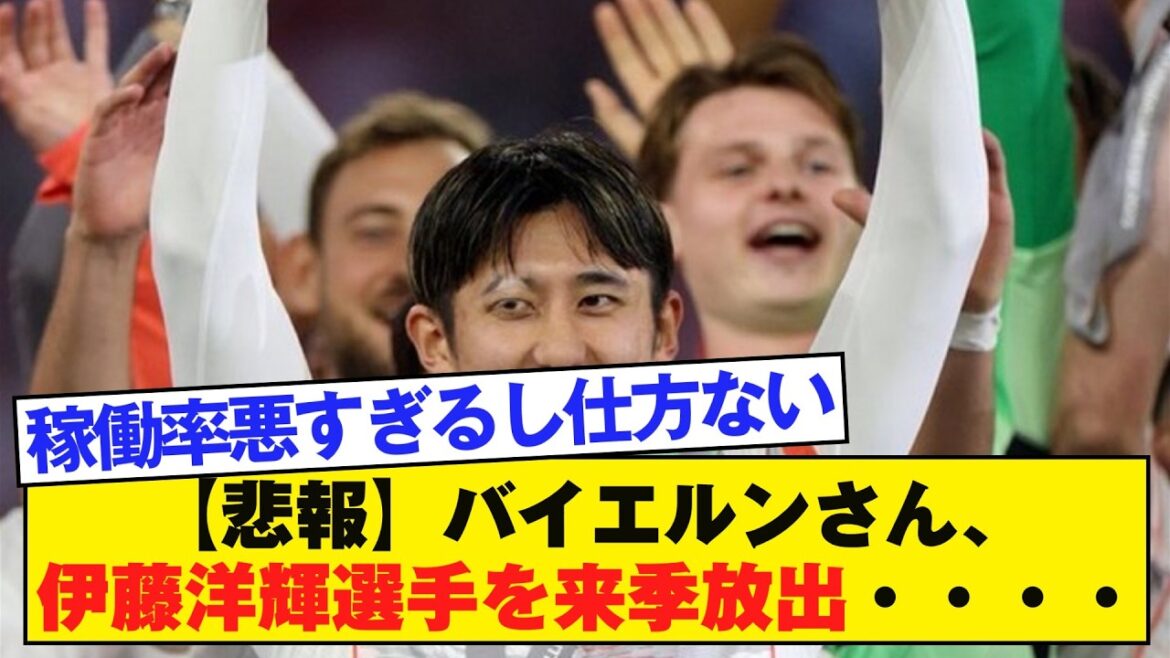 [Sad news]Bayern will reportedly release Hiroki Ito next season...