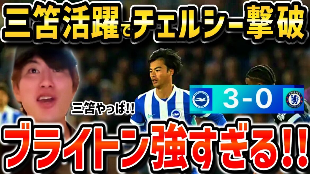 [Taitai FC]Defeat Chelsea thanks to Kaoru Mitoma! ! Moved up to 6th place with 3 shots! ! / Brighton vs Chelsea[Taitai FC cutout]