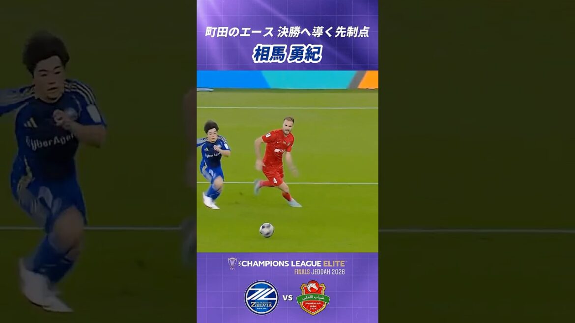 #Yuki Soma scored the first goal after taking advantage of a high press🙌✨｜#ACLElite #Shabab Al-Ahli match #shorts #soccer #FC Machida Zelvia