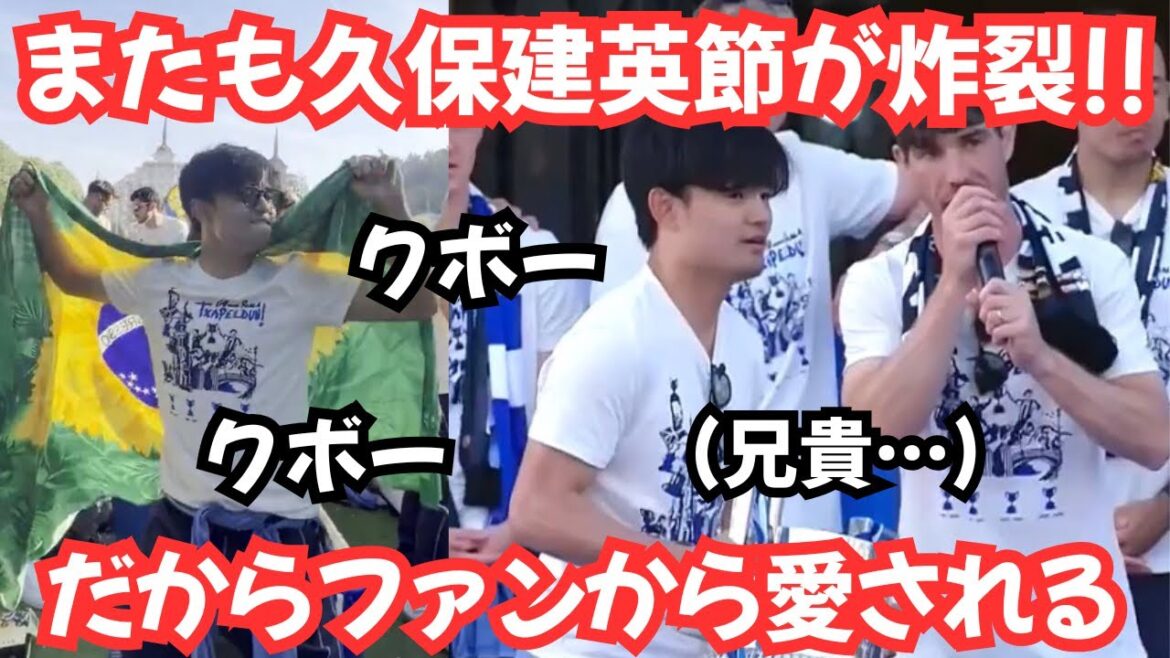 [Enthusiasm and laughter]Please stay! Takefusa Kubo was loved too much by fans